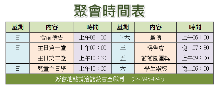 聚會時間表