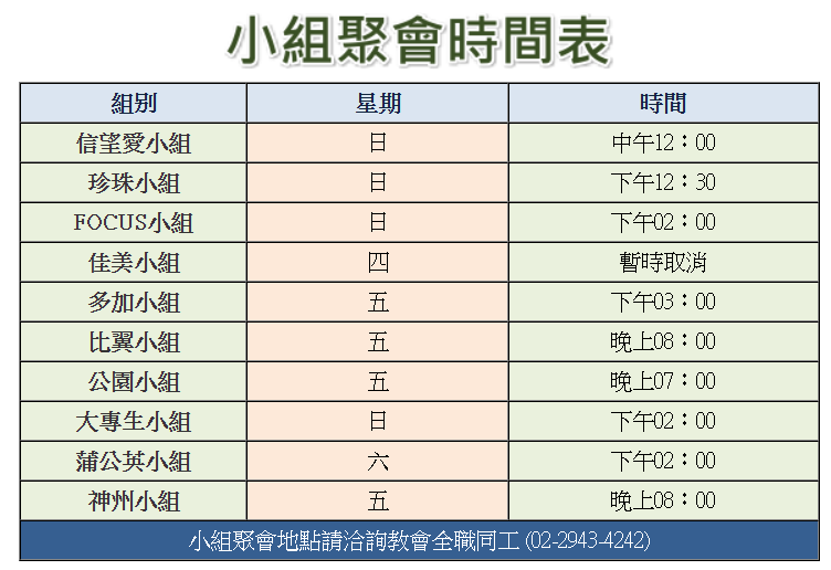 小組聚會時間表