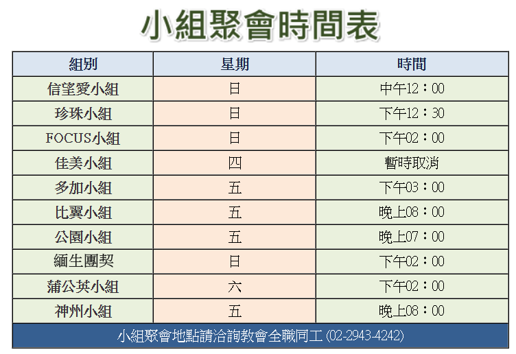 小組聚會時間表