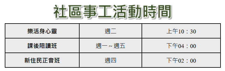 社區事工活動時間表