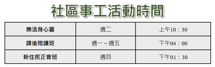 社區事工活動時間表